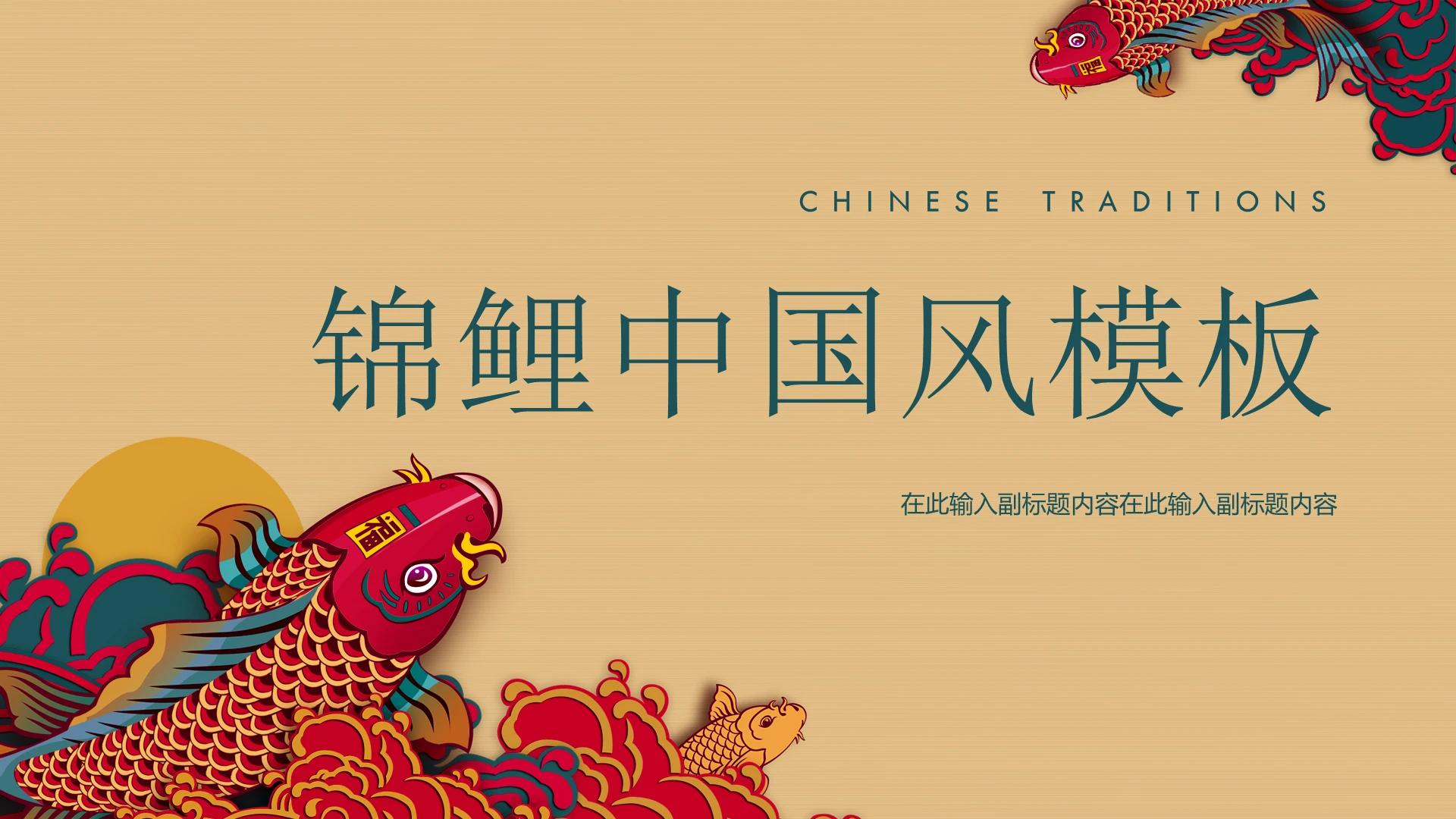 中国风含民族锦鲤国潮通用ppt模板