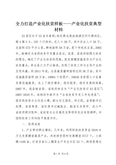 全力打造产业化扶贫样板——产业化扶贫典型材料 (2).docx