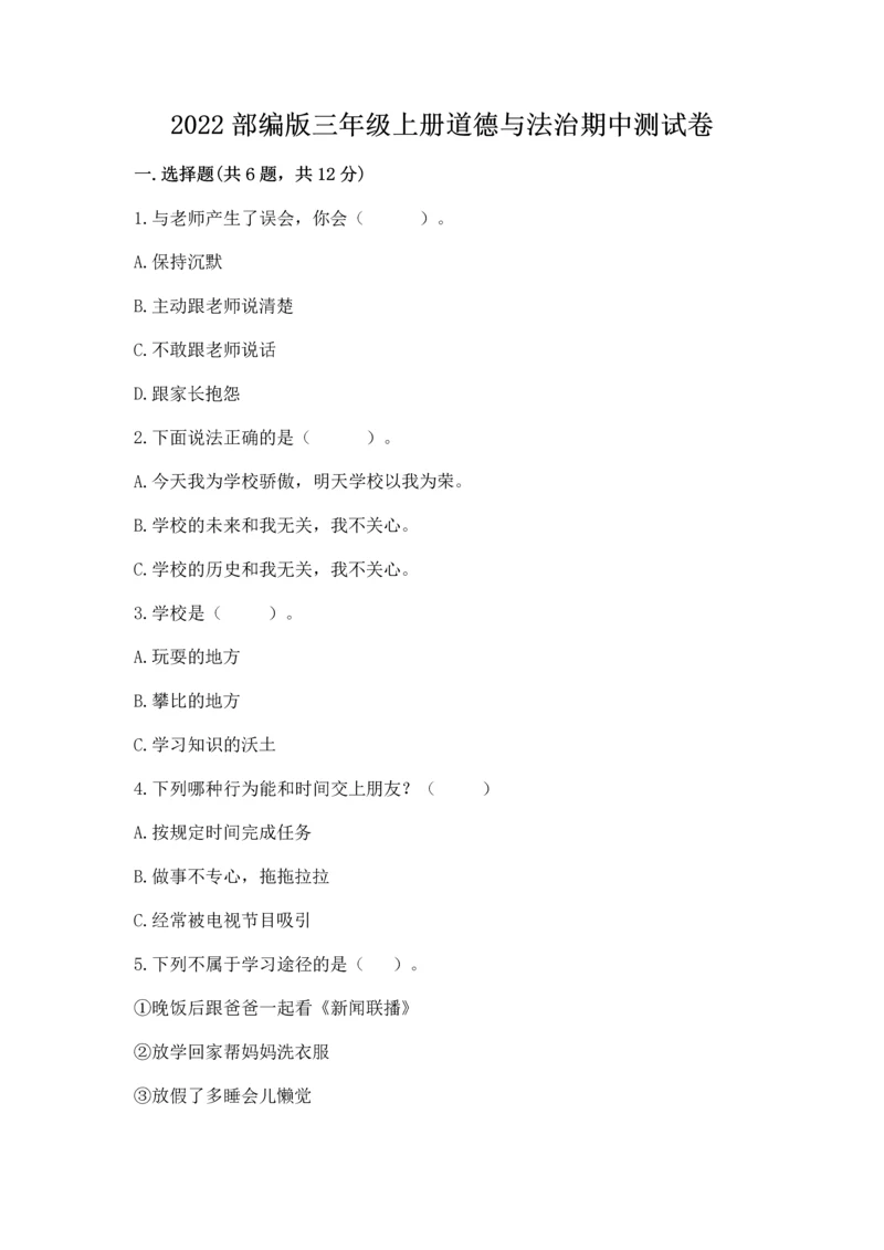 2022部编版三年级上册道德与法治期中测试卷有精品答案.docx