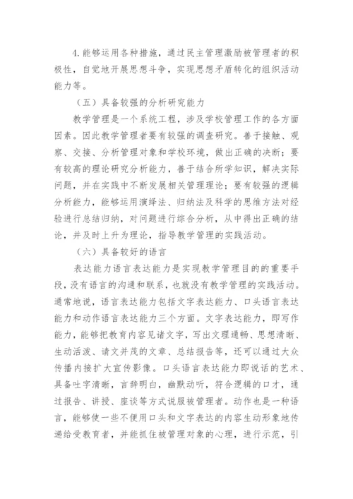 高校教学管理队伍建设的论文.docx