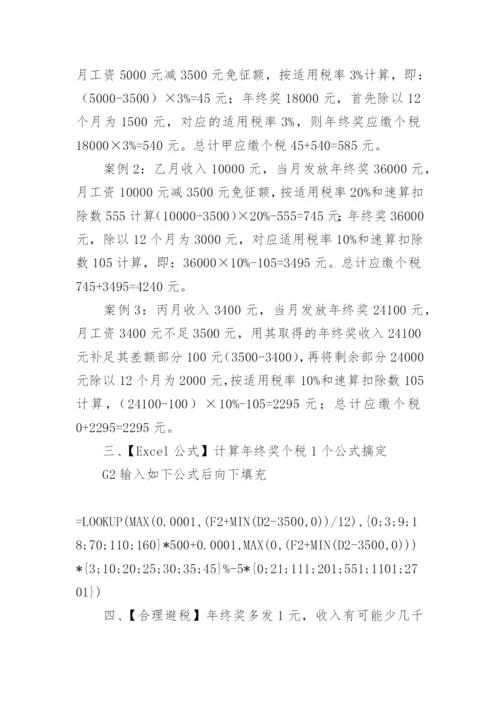 年终奖个人所得税函数计算.docx
