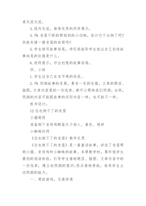 《总也倒不了的老屋》教案.docx