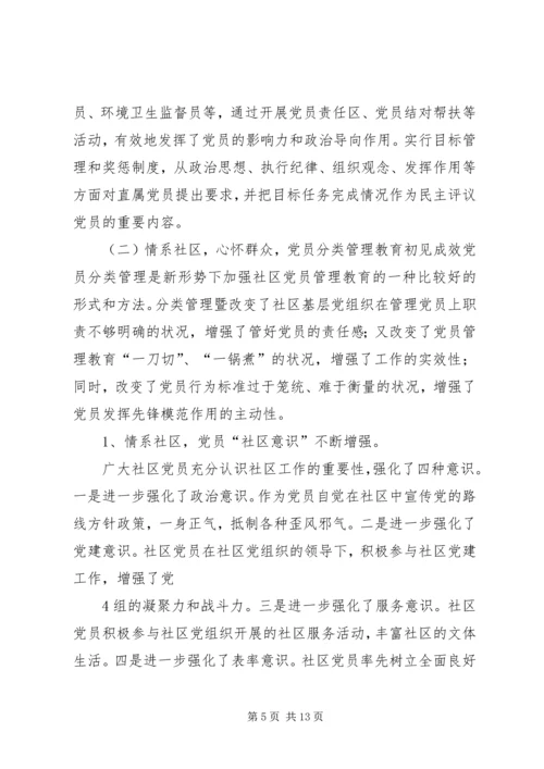 对社区党员实行分类管理的实践与思考 (3).docx