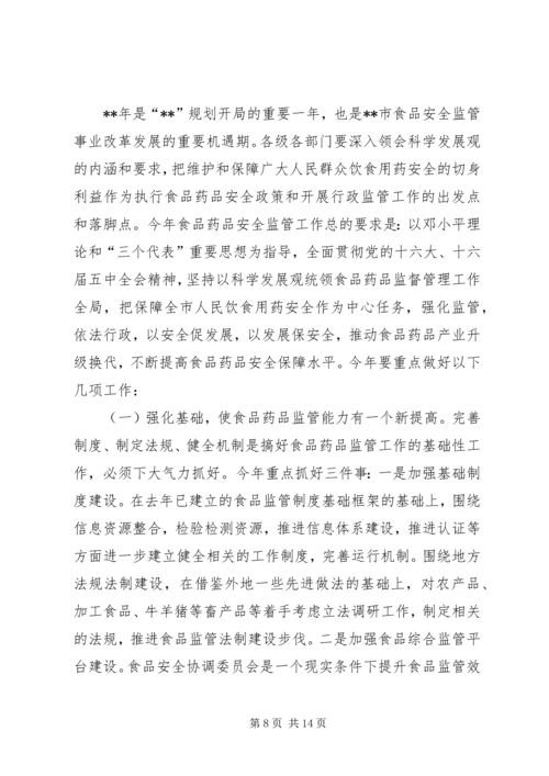 副市长在市食品药品安全工作会议上的讲话.docx