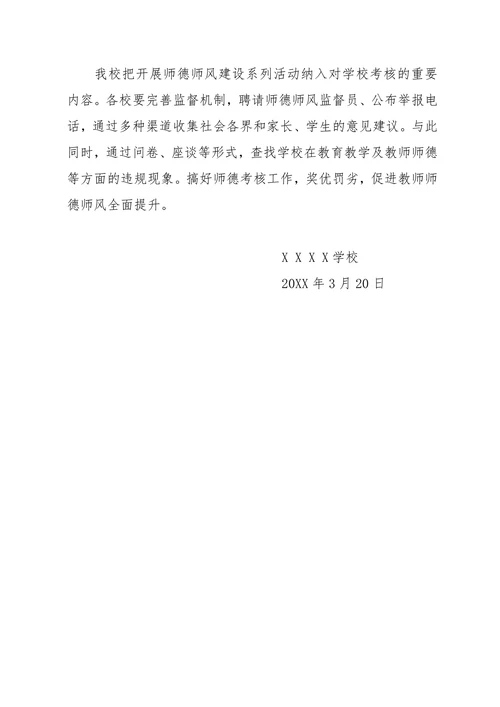 202X年师德师风建设活动计划