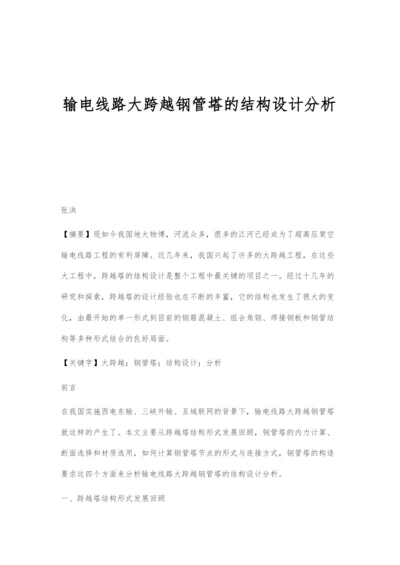 输电线路大跨越钢管塔的结构设计分析.docx