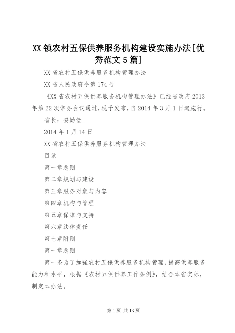 XX镇农村五保供养服务机构建设实施办法[优秀范文5篇].docx