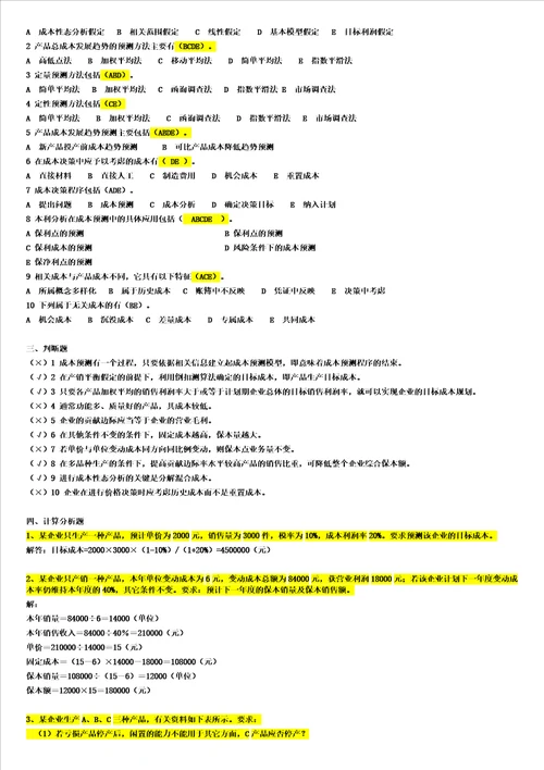 电大工商管理本科成本管理形成性考核册作业最全答案小抄