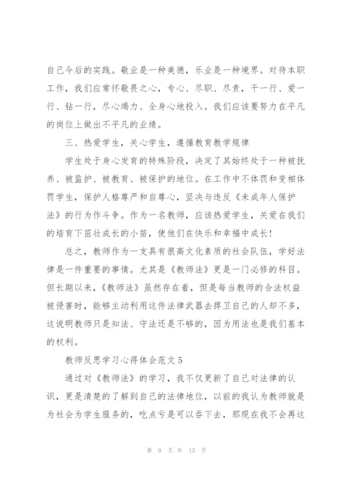 教师反思学习心得体会范文2022.docx