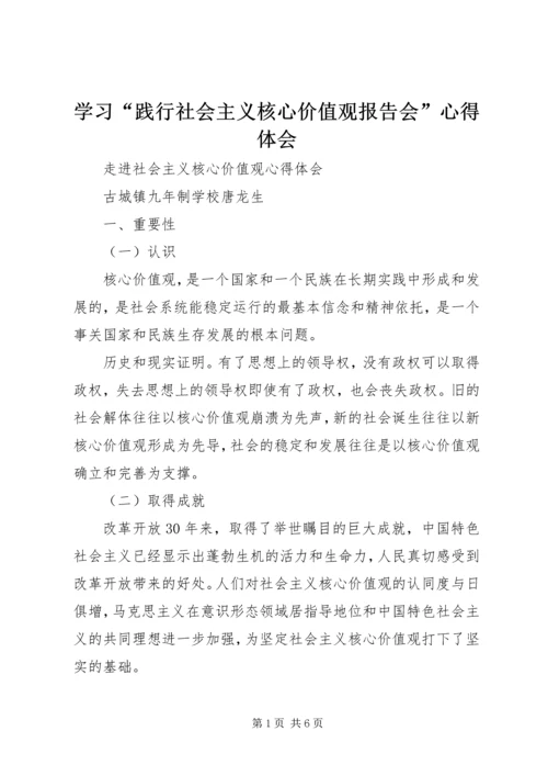 学习“践行社会主义核心价值观报告会”心得体会 (4).docx