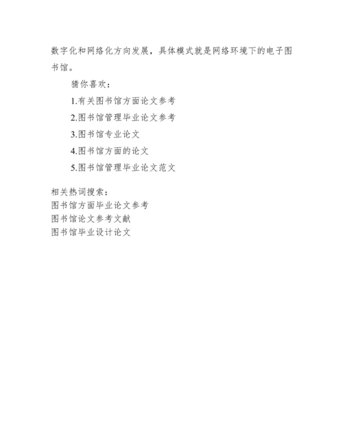 【图书馆方面毕业论文参考】图书馆设计毕业论文.docx