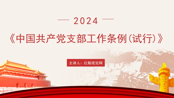 2024党支部标准化规范化《(中国共产党支部工作条例(试行)》党课ppt