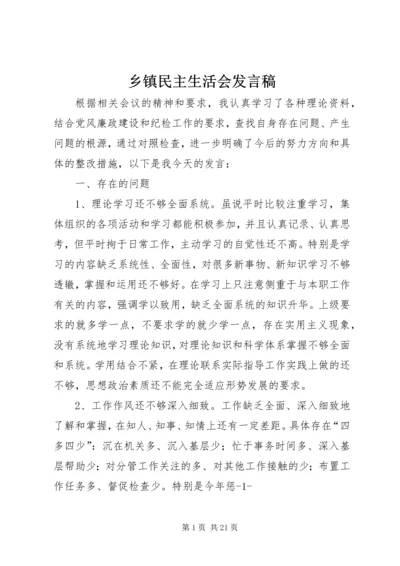 乡镇民主生活会讲话稿.docx