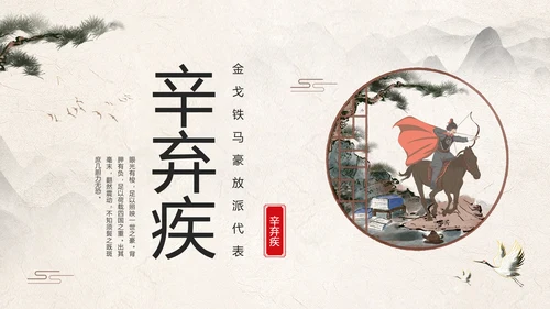 辛弃疾金戈铁马PPT模板