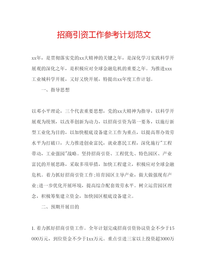 精编招商引资工作参考计划范文.docx