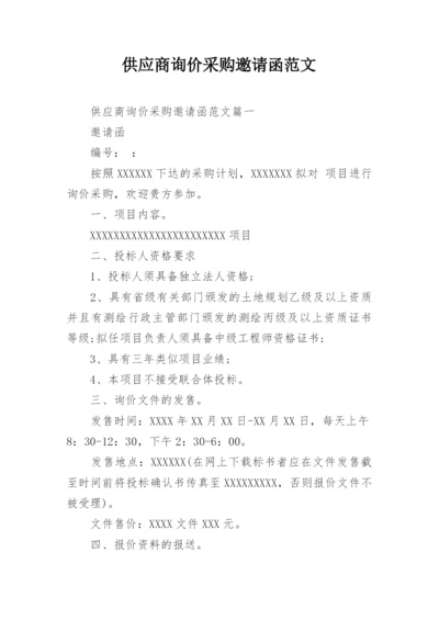 供应商询价采购邀请函范文.docx