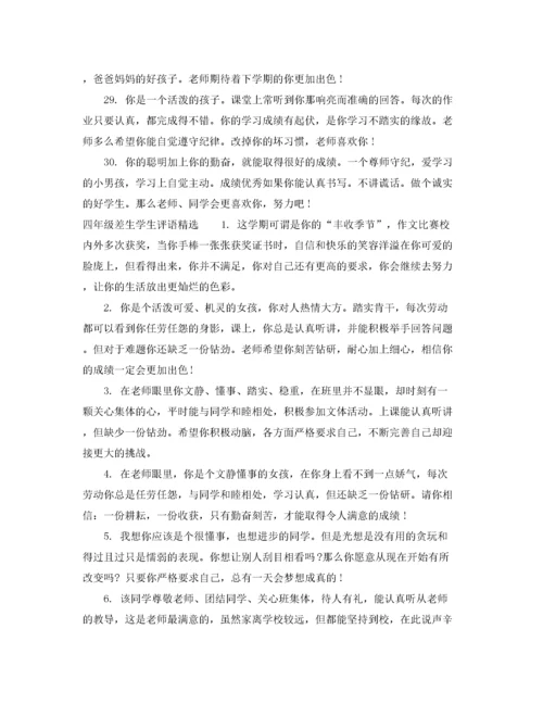 2022年四年级差生学生评语2.docx