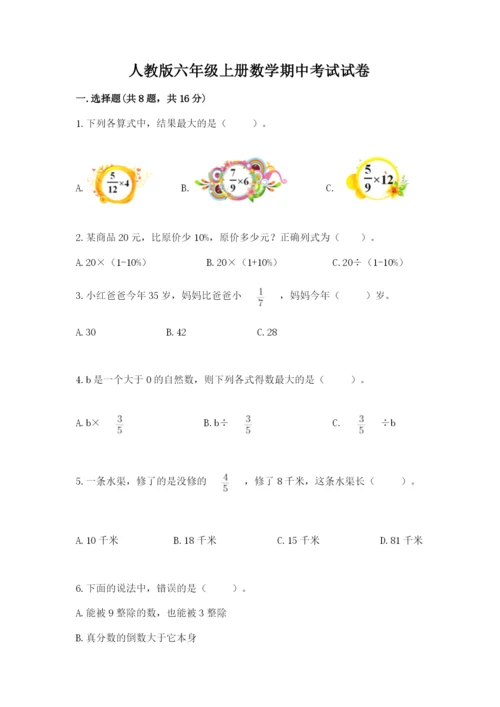 人教版六年级上册数学期中考试试卷精品（突破训练）.docx