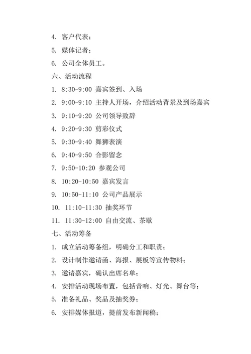 公司开业庆典活动策划方案