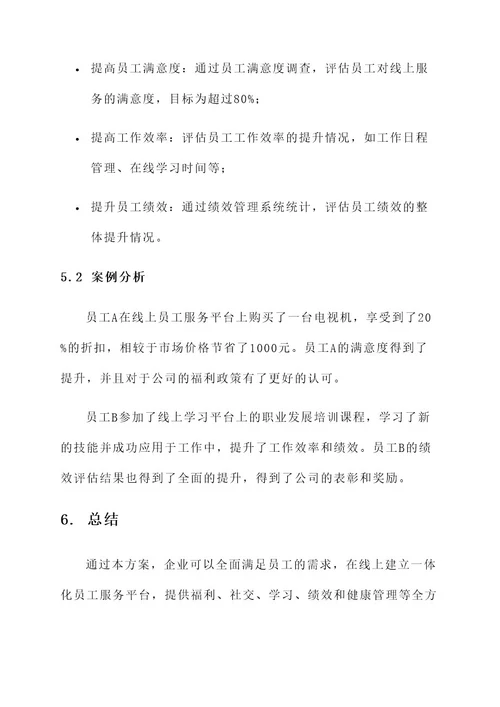 特色线上员工服务方案