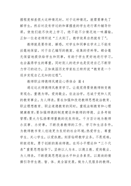 教师职业师德师风建设心得体会.docx