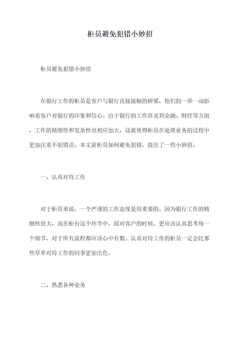 柜员避免犯错小妙招