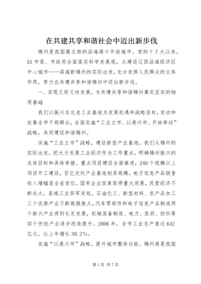 在共建共享和谐社会中迈出新步伐.docx