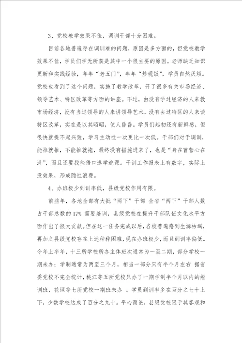 2021年十七年前有关党校建设的调研汇报