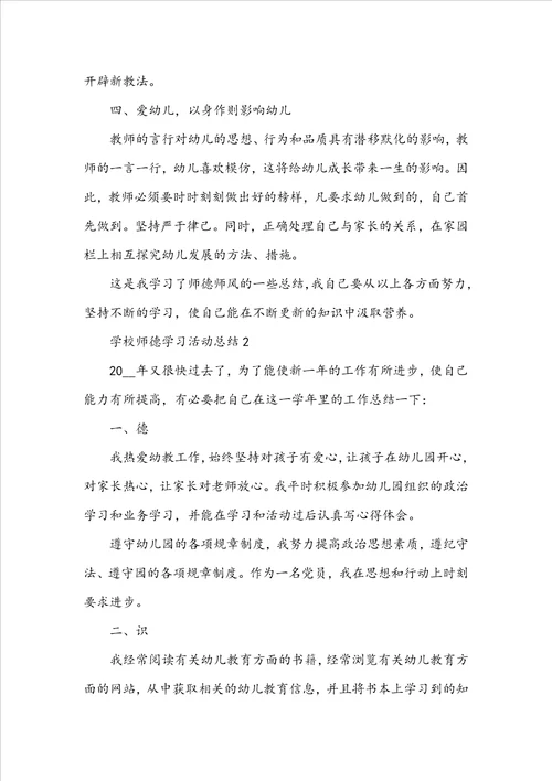 学校师德学习活动总结范文