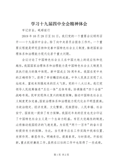 学习十九届四中全会精神体会 (43).docx