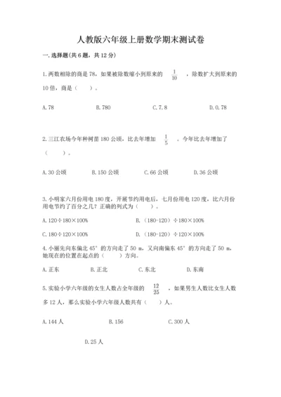 人教版六年级上册数学期末测试卷附答案（精练）.docx