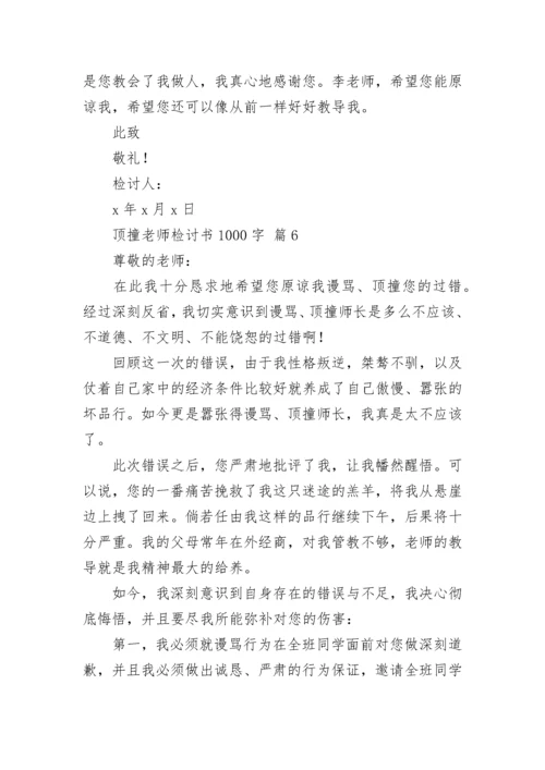 顶撞老师检讨书1000字.docx