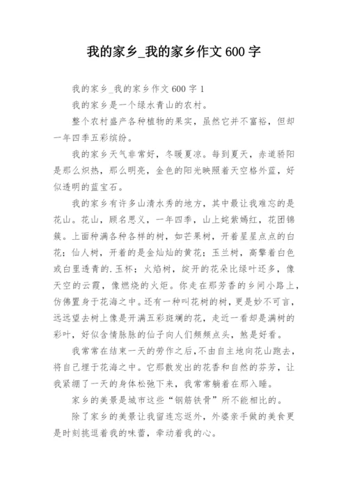 我的家乡_我的家乡作文600字.docx