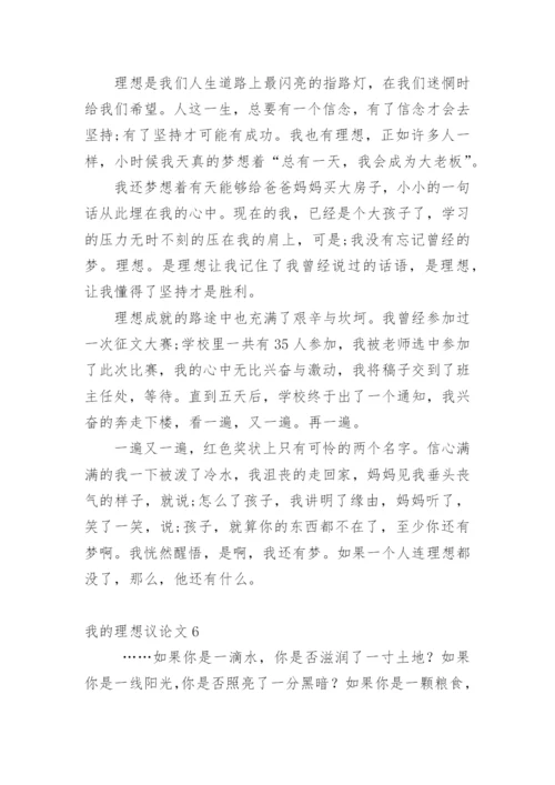 我的理想议论文精编.docx