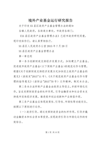 境外产业基金运行研究报告 (4).docx