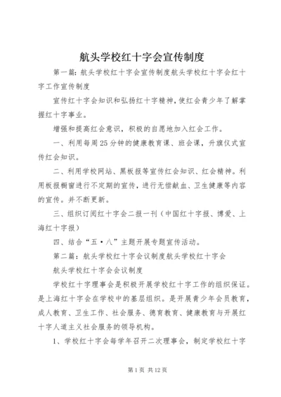 航头学校红十字会宣传制度.docx