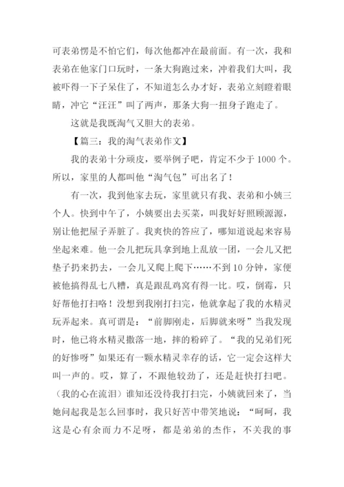 淘气的表弟作文.docx