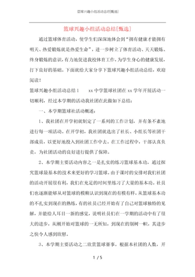 篮球兴趣小组活动总结.docx