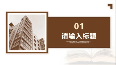 棕色简约风毕业论文答辩章节页PPT模板
