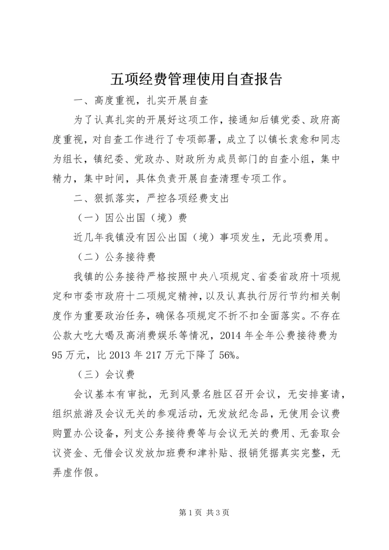 五项经费管理使用自查报告.docx