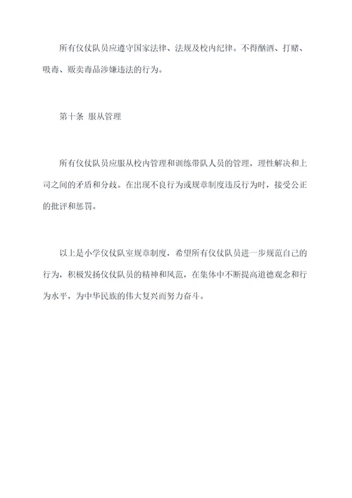 小学仪仗队室规章制度