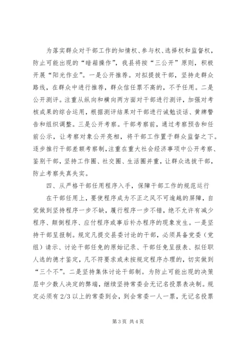 以《条例》为准绳切实推进干部人事制度改革工作报告.docx