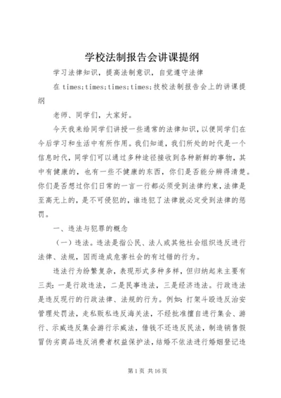 学校法制报告会讲课提纲.docx