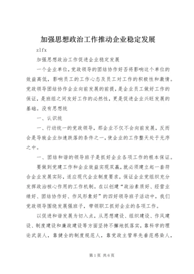 加强思想政治工作推动企业稳定发展 (2).docx