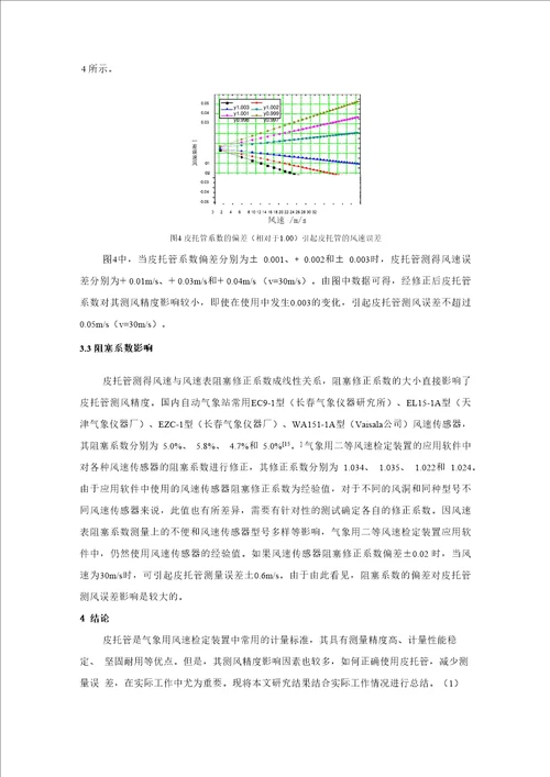 二等皮托管测风误差分析及偏差模拟计算