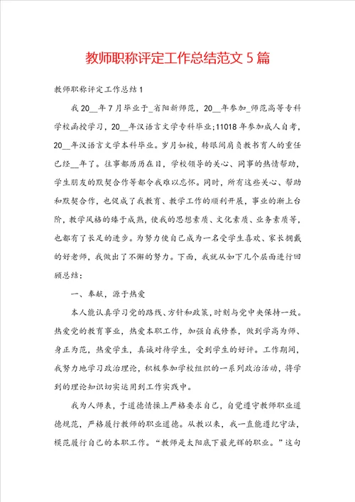 教师职称评定工作总结范文5篇