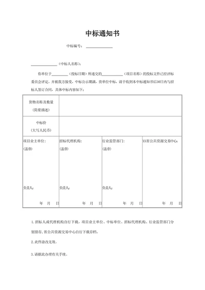中标通知书