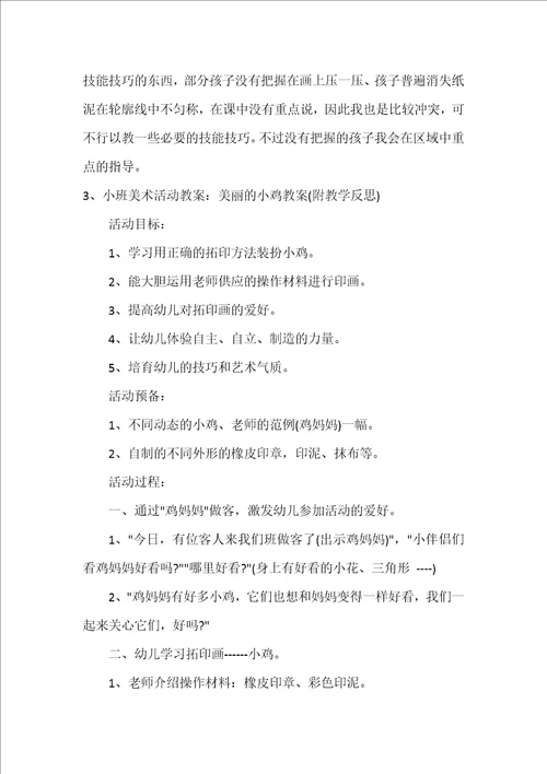 小班美术教案美丽的小鸡反思