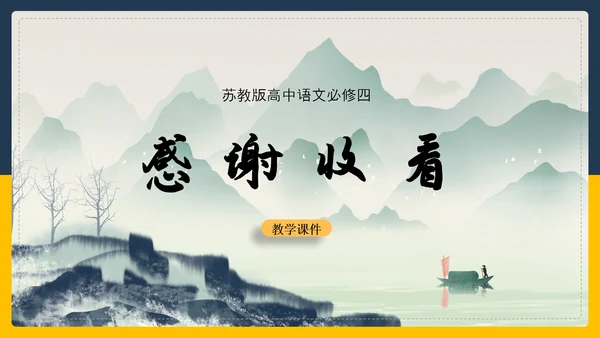 登高诗词解斩PPT教学课件