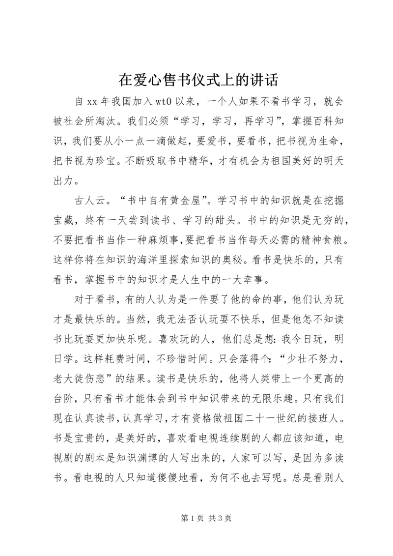 在爱心售书仪式上的讲话_1.docx